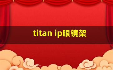 titan ip眼镜架